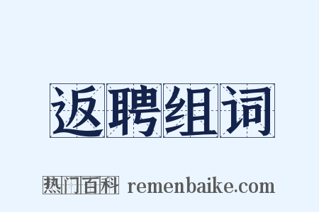 返聘组词是什么意思的图片